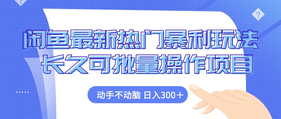 （12879期）闲鱼平台全新受欢迎爆利游戏玩法，出手不动脑 长期可批量处理新项目-蓝悦项目网