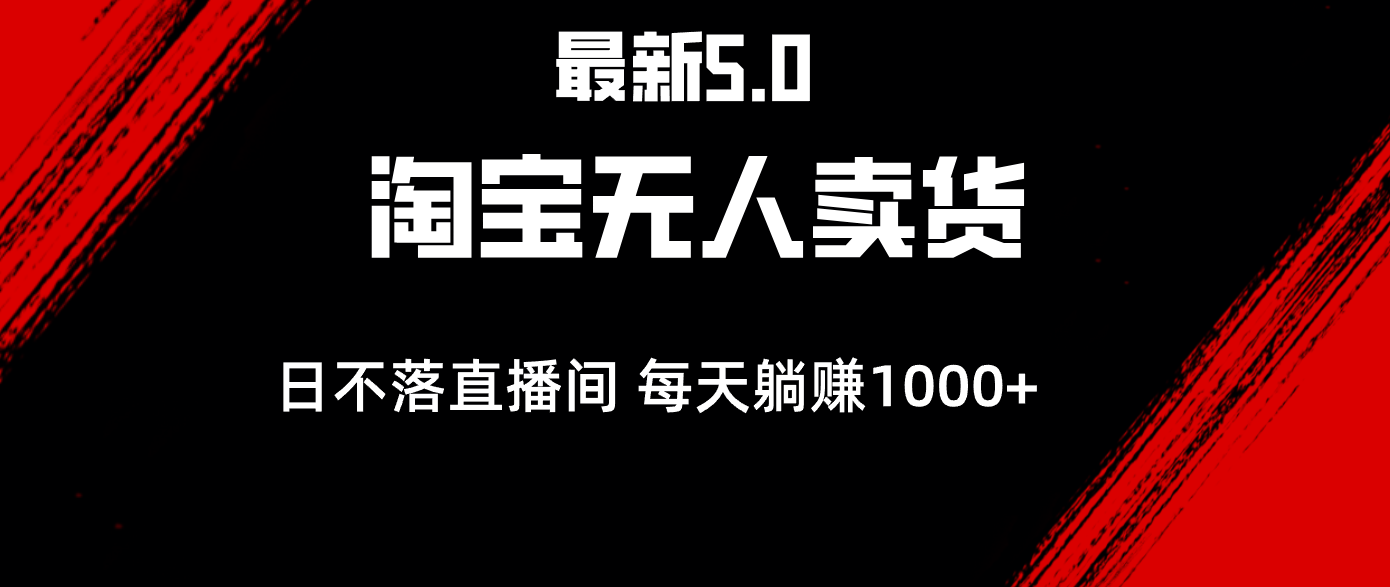 （12876期）全新淘宝网没有人卖东西5.0，简易没脑子，打造出日未落直播房间，日躺着赚钱1000-蓝悦项目网