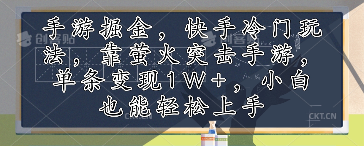 （12892期）手游游戏掘金队，快手视频小众游戏玩法，靠萤火突击手游游戏，一条转现1W ，新手也可以快速上手-蓝悦项目网