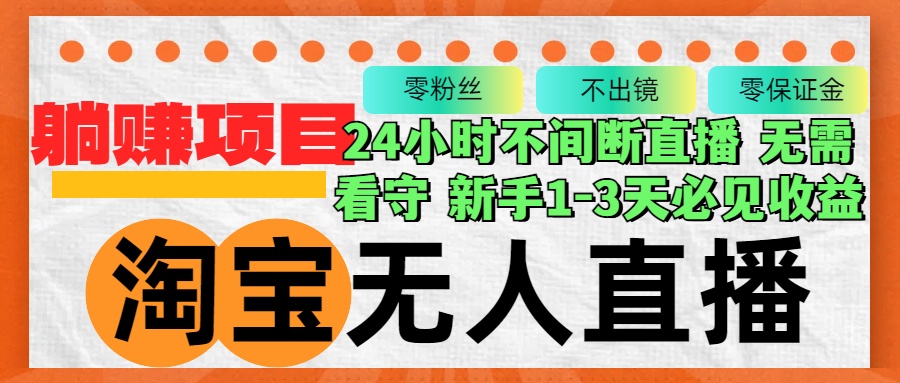 （12889期）淘宝网无人直播3.0，不违规防封号，轻轻松松月入3W ，持续稳定-蓝悦项目网