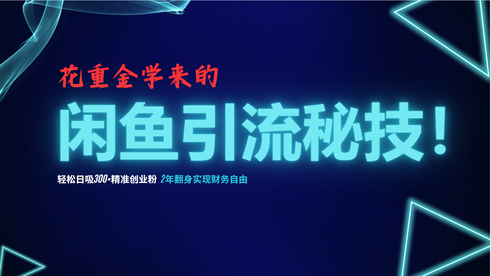 （12887期）花大价钱学到的闲鱼引流绝技！轻轻松松日吸300 精确自主创业粉，每日躺着赚钱5000 ，2…-蓝悦项目网