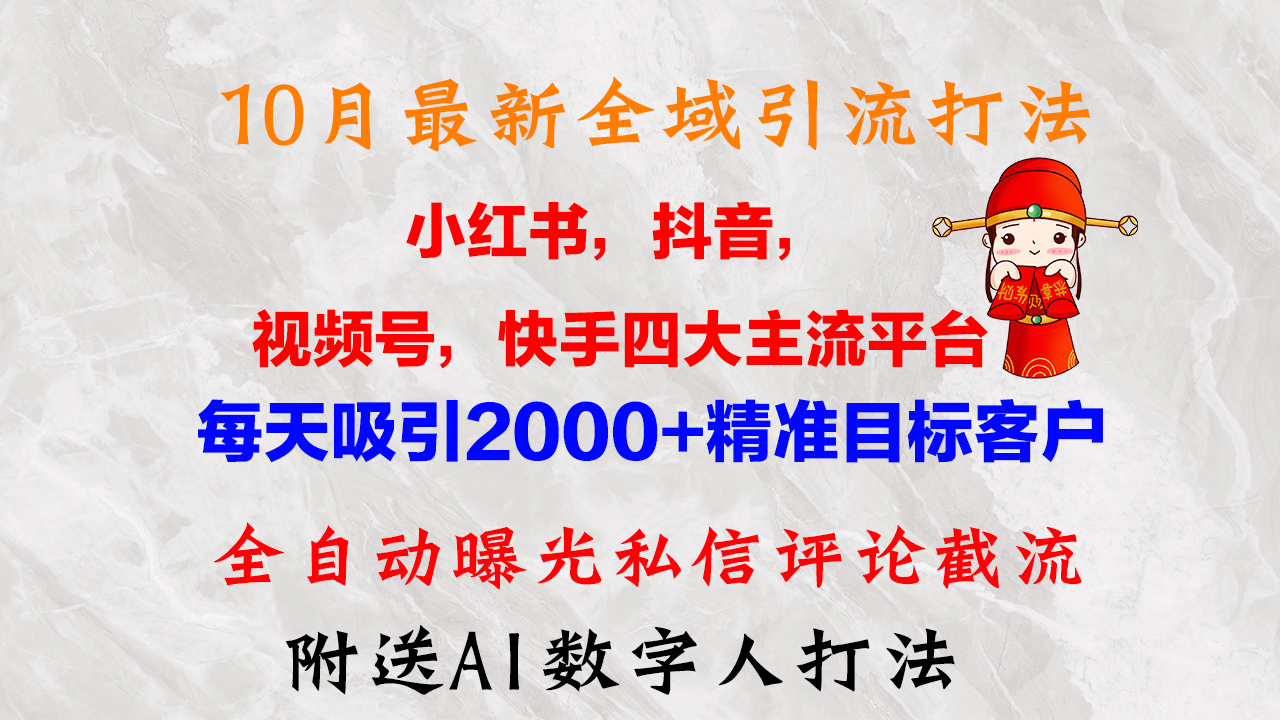 （12921期）10月全新小红书的，抖音视频，微信视频号，快手视频四大平台示范区引流方法，，每日吸引住2000…-蓝悦项目网