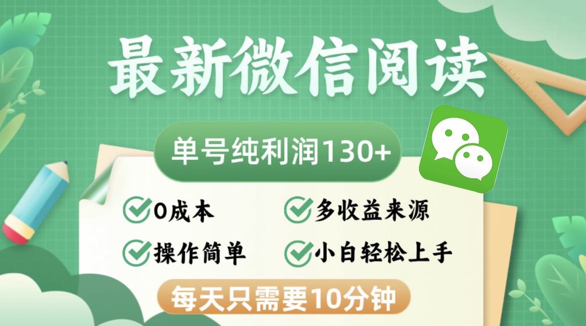 （12920期）最新微信阅读文章，每日10min，运单号盈利130＋，可大批量变大实际操作，简易0成本费-蓝悦项目网