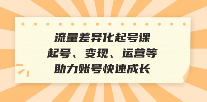 （12911期）总流量多元化养号课：养号、转现、运营等，助推账户快速增长-蓝悦项目网