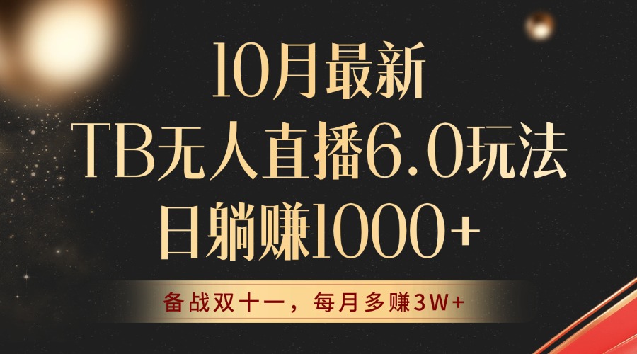 （12907期）10月全新TB无人直播6.0游戏玩法，不违规防封号，睡后完成躺着赚钱，每个月挣到3W ！-蓝悦项目网