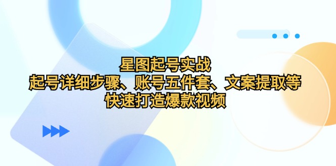 星象图养号实战演练：养号详细步骤、账户五件套、创意文案获取等，迅速推出爆款短视频-蓝悦项目网