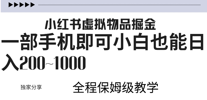 小红书的虚似掘金队，引流变现，一部手机就可以，新手也可以日入多张-蓝悦项目网
