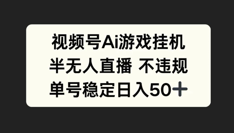 微信视频号AI游戏挂JI，半无人直播不违规，运单号平稳日入50-蓝悦项目网