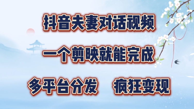 抖音视频夫妇搞笑对话视频，一个剪辑软件就可以完成，多平台分发，玩命增粉转现-蓝悦项目网