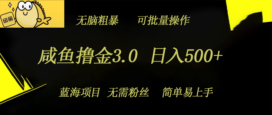 闲鱼撸金3.0新项目，日入多张，没脑子简单直接，蓝海项目-蓝悦项目网