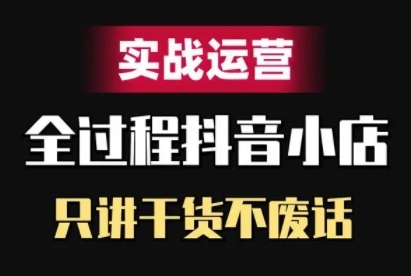 抖店精细化管理实战演练经营，只谈干货知识不废话-蓝悦项目网