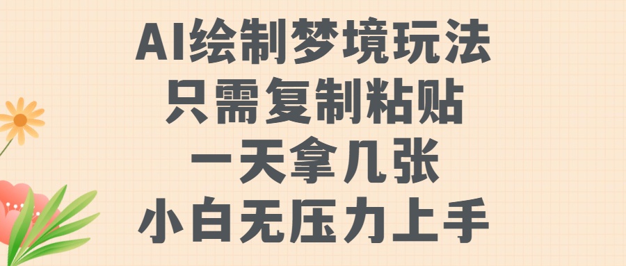 AI制作梦镜游戏玩法，只需拷贝，一天轻轻松松拿多张，小白无工作压力入门【揭密】-蓝悦项目网