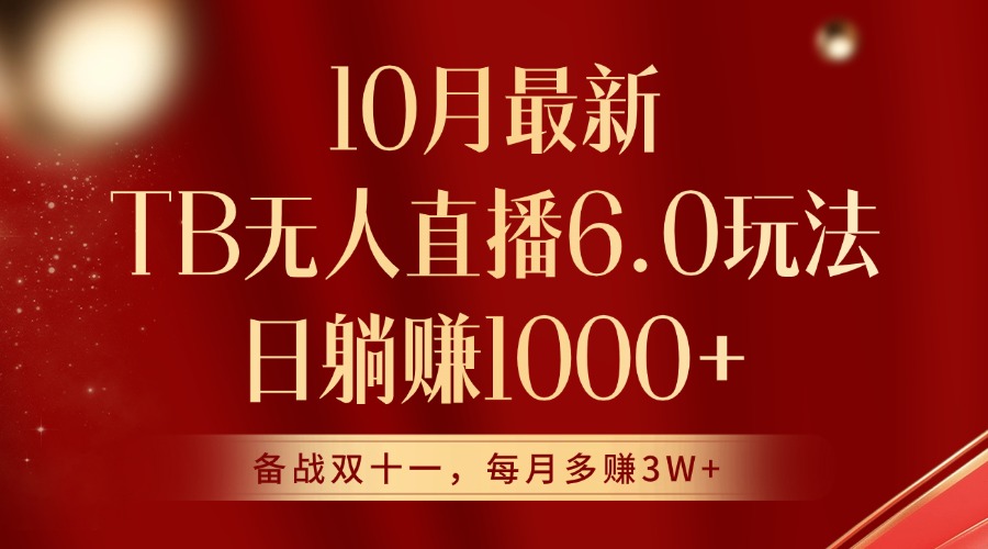 10月全新淘宝网无人直播6.0游戏玩法，完美实现睡后收入-蓝悦项目网