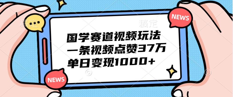 国学经典跑道短视频游戏玩法，一条点赞量37万，单日转现1000-蓝悦项目网