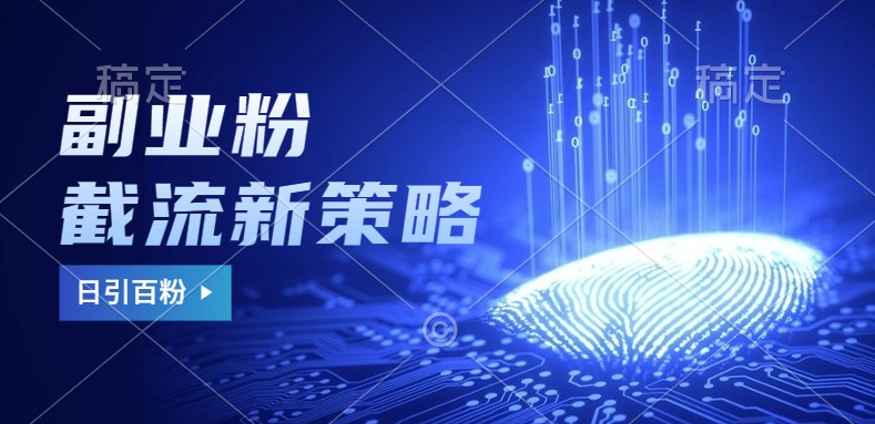 第二职业粉截留游戏玩法与更新，不废号， 防封号。日引100-蓝悦项目网