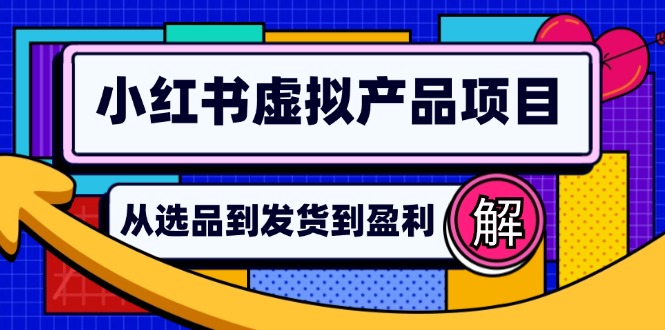 （12937期）小红书的虚拟商品店铺管理手册：从选款到自动发卡密，真正实现日躺着赚钱好几百-蓝悦项目网