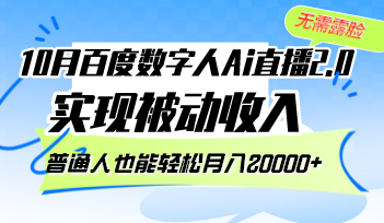 （12930期）10月百度搜索虚拟数字人Ai直播间2.0，不用漏脸，完成互联网赚钱，平常人都可以轻松月…-蓝悦项目网