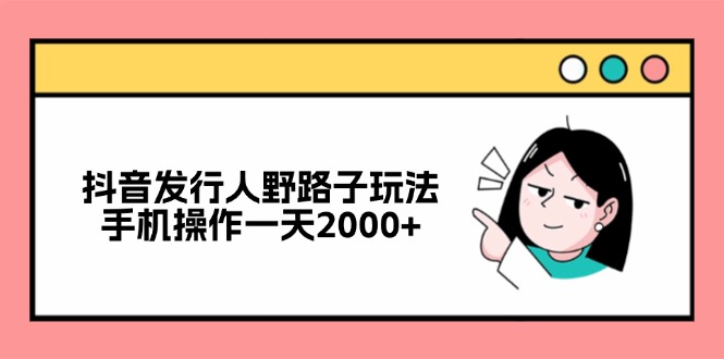 （12929期）抖音发路人歪门邪道游戏玩法，手机操控一天2000-蓝悦项目网