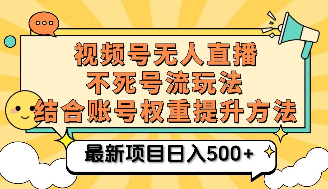 微信视频号无人直播不死号流游戏玩法8.0，放置挂机直播间不违规，单机版日入500-蓝悦项目网