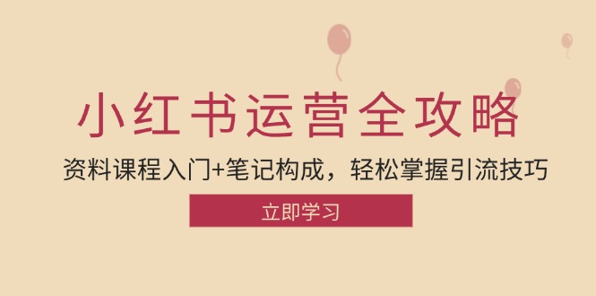 小红书运营引流方法攻略大全：材料课程内容新手入门 手记组成，快速掌握引流技术-蓝悦项目网