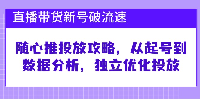 直播卖货小号破流动速度：随心所欲推推广攻略大全，从养号到数据统计分析，单独提升推广-蓝悦项目网