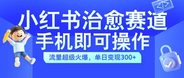 小红书的痊愈短视频跑道，手机上即可操作，总流量非常受欢迎，单日转现300 【揭密】-蓝悦项目网