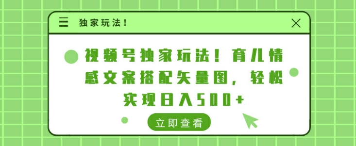 微信视频号独家代理游戏玩法，育儿教育情感文案组合矢量图片，真正实现日入多张-蓝悦项目网