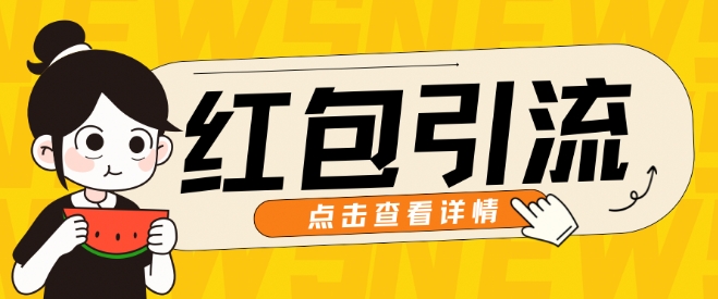 10月全新引流方法构思，大红包粉引流方法游戏玩法，轻轻松松引流方法上百人-蓝悦项目网