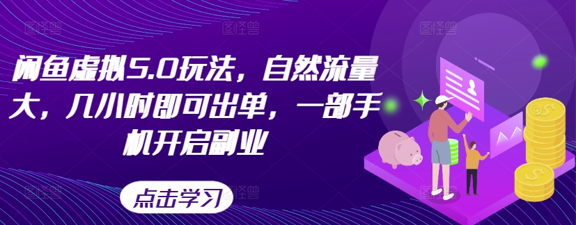 闲鱼平台虚似5.0游戏玩法，自然搜索流量大，几小时即可开单，一部手机打开第二职业-蓝悦项目网