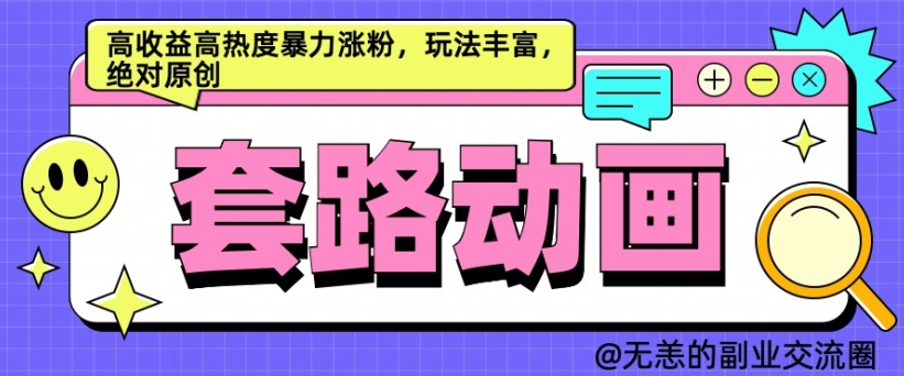 AI动画视频制作套路对话，高回报高热度暴力行为增粉，游戏玩法丰富多彩，肯定原创设计【揭密】-蓝悦项目网