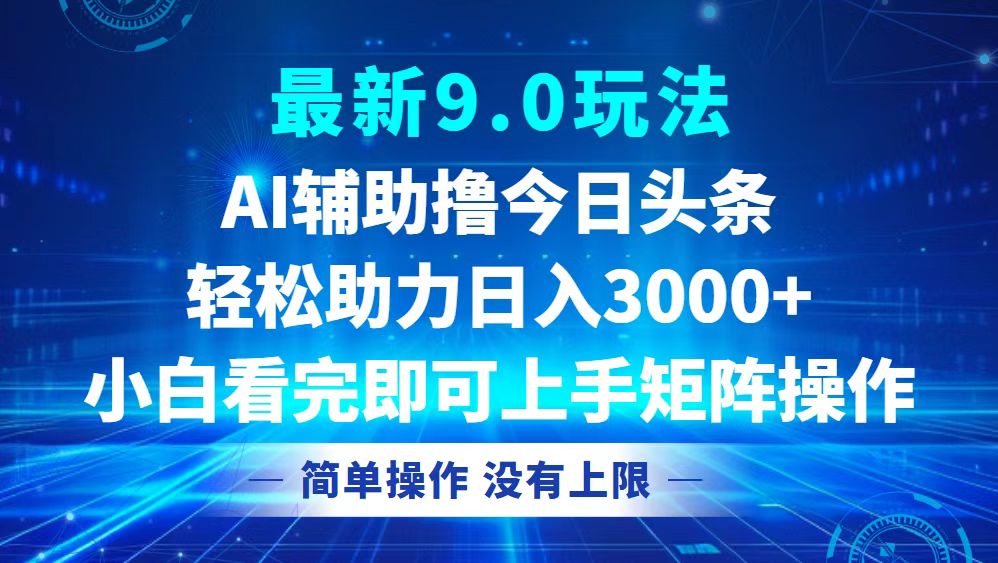 （12952期）今日今日头条全新9.0游戏玩法，轻轻松松引流矩阵日入3000-蓝悦项目网