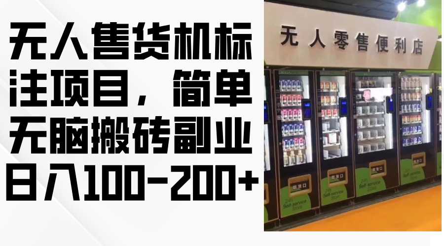 （12947期）自助售货机标明新项目，简易没脑子打金第二职业，日入100-200-蓝悦项目网