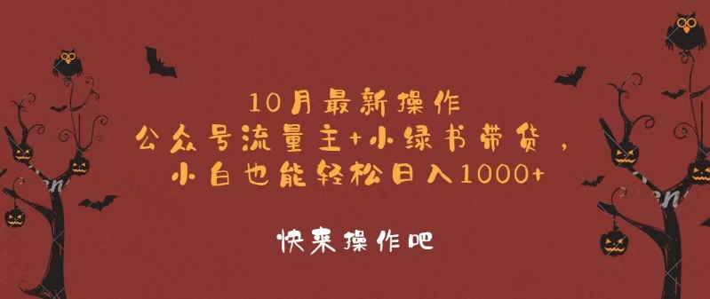 （12977期）10月全新实际操作，微信公众号微信流量主 小绿书卖货，新手轻轻松松日入1000-蓝悦项目网