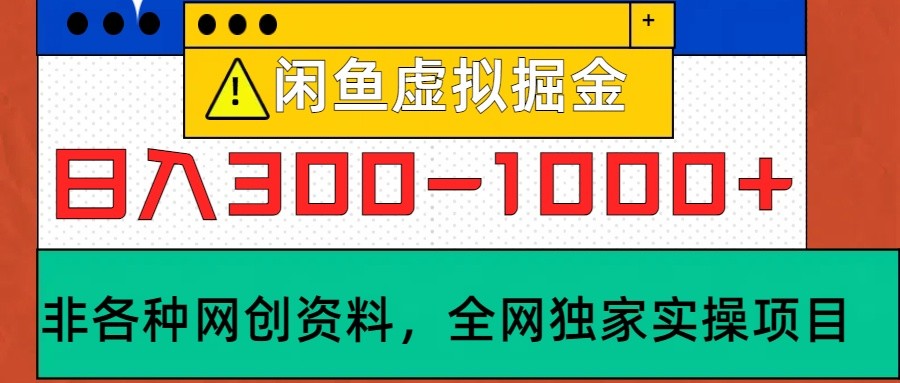 闲鱼平台虚似，日入300-1000 实际操作落地项目-蓝悦项目网