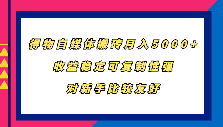 得物APP自媒体平台打金，月入5000 ，收益稳定复制性强，对新手比较友好-蓝悦项目网