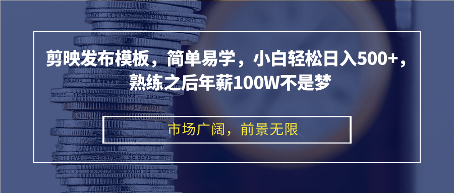 （12973期）剪辑软件公布模版，简单易学的，新手轻轻松松日入500 ，娴熟以后年收入100W指日可待-蓝悦项目网