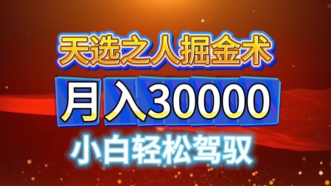 微信视频号天命之子掘金队术，当日养号，新手闭上眼干，月转现3w ！！-蓝悦项目网