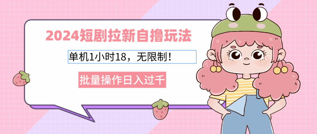 （12972期）2024短剧剧本引流自撸游戏玩法。单机版1个小时18，不受限制，批量处理日入了千-蓝悦项目网