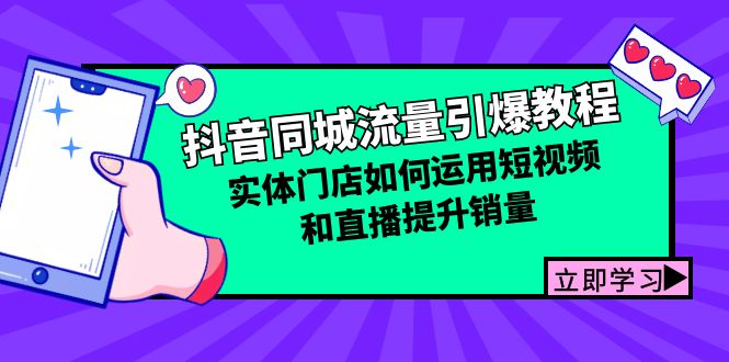 抖音同城总流量点爆实例教程：线下门店怎样利用短视频和直播提高销量-蓝悦项目网