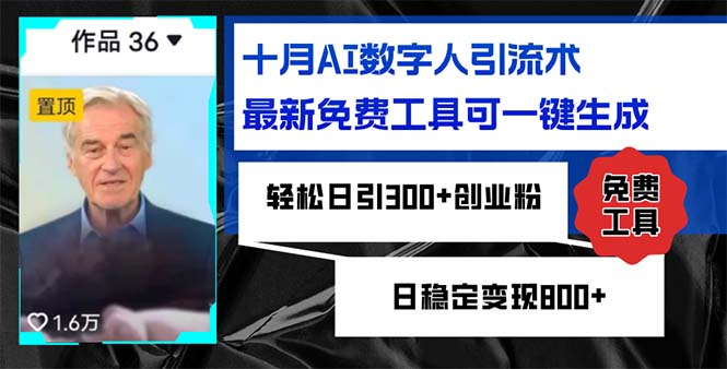 （12963期）十月AI虚拟数字人引流术，最新免费专用工具可一键生成，轻轻松松日引300 自主创业粉日稳…-蓝悦项目网