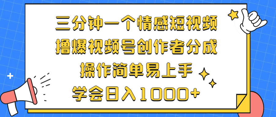 （12960期）三分钟一个情感短视频，撸爆视频号原创者分为 实际操作简单易上手，懂得…-蓝悦项目网