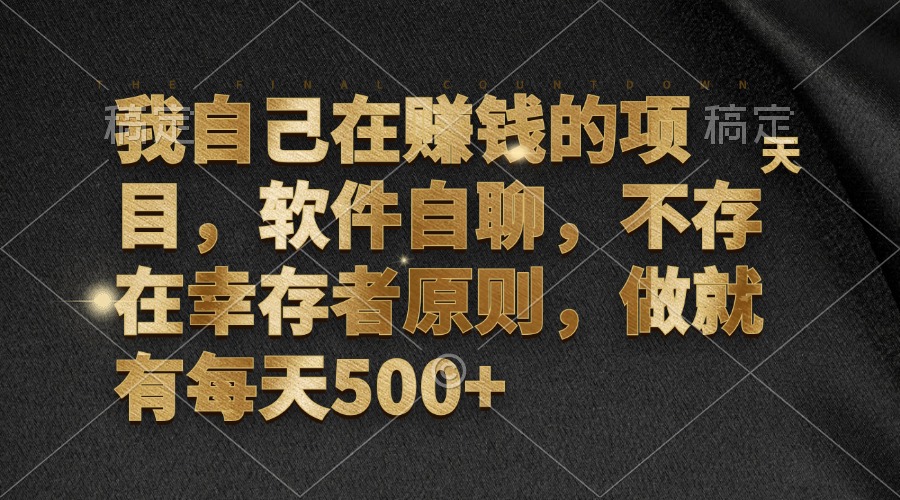 （12956期）我自己在挣钱的项目，手机软件自聊，不会有生还者标准，做就会有每日500-蓝悦项目网