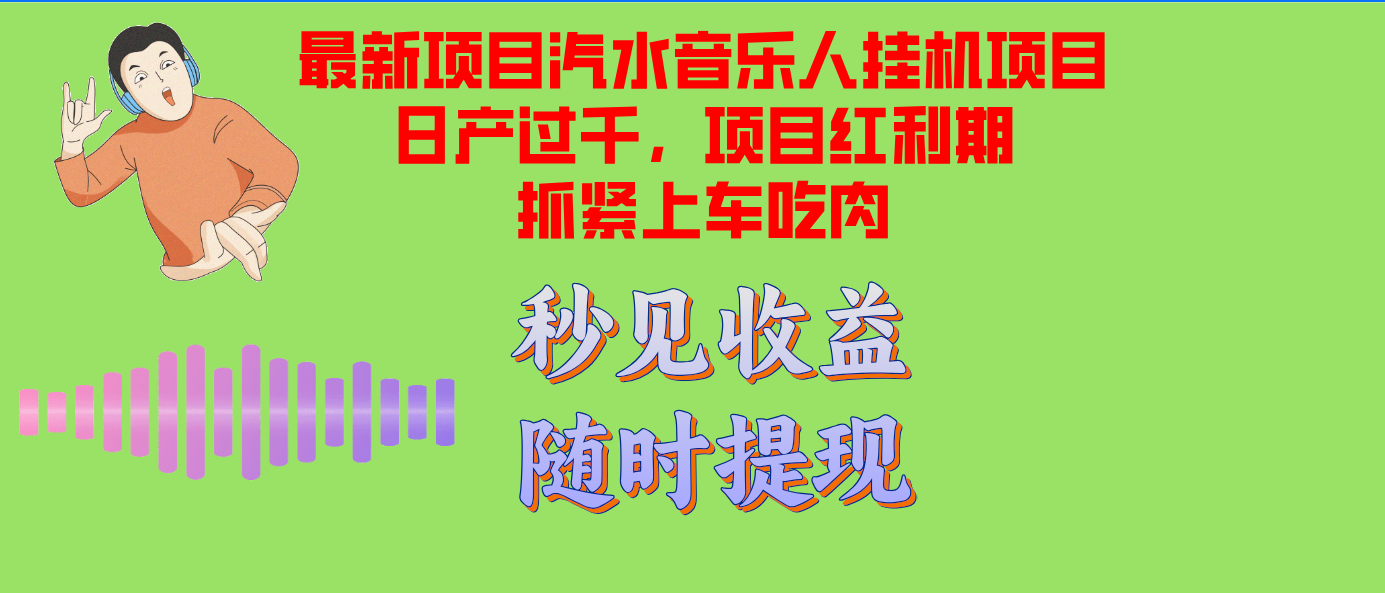 （12954期）汽水音乐人挂机项目日产破千适用单对话框检测令人满意在大批量上，新项目风口期早…-蓝悦项目网