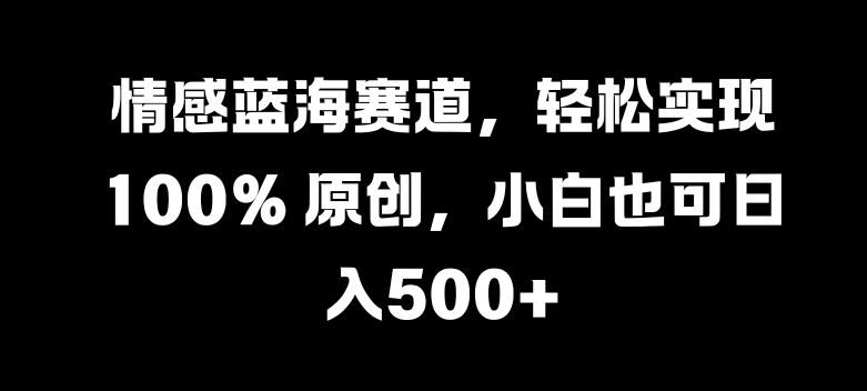 情绪瀚海跑道，真正实现 100% 原创设计，新手也可以日入多张-蓝悦项目网