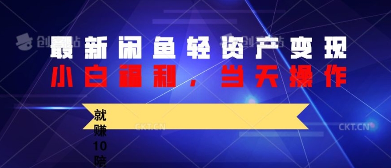 全新闲鱼平台轻资产盘活，纯小白褔利，当日实际操作，就能赚10陪之上价格差-蓝悦项目网