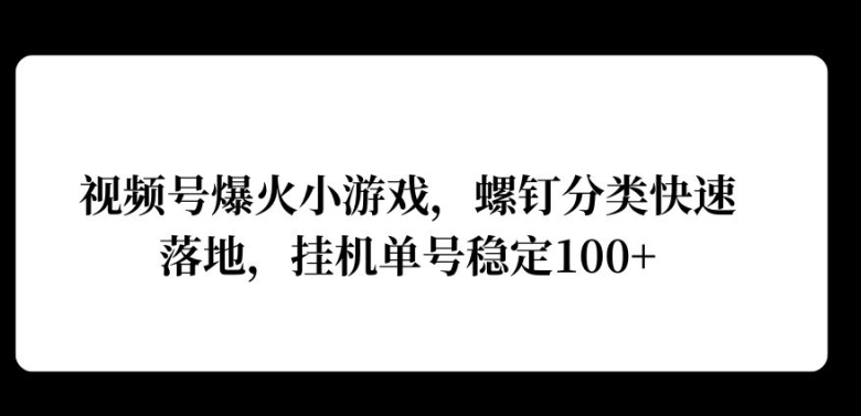 微信视频号爆红游戏，螺丝归类快速落地，挂ji实际操作利润高-蓝悦项目网