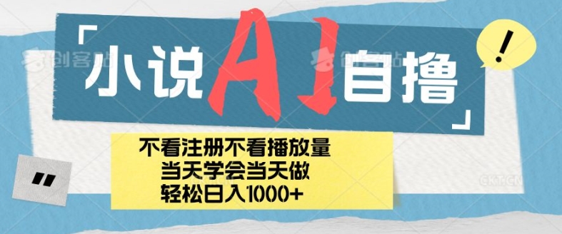 小说集AI自撸游戏玩法，新手当日懂得当日见盈利，日轻轻松松入多张-蓝悦项目网