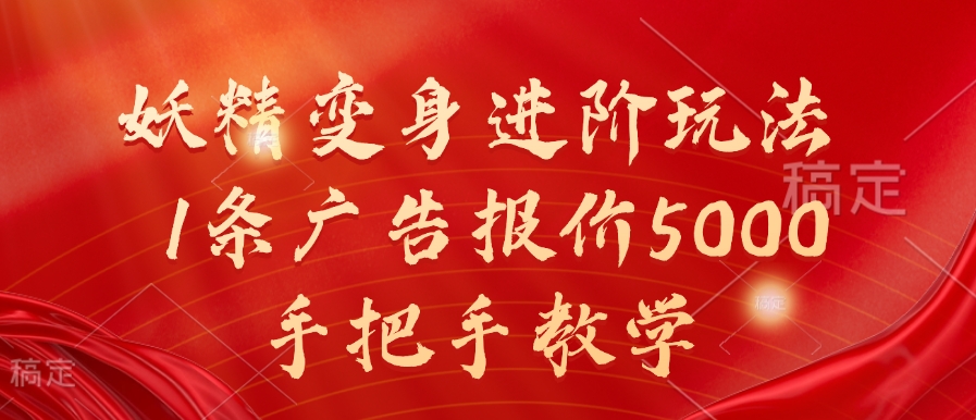 妖怪化身升阶游戏玩法，1条广告价格5000，一对一教学【揭密】-蓝悦项目网