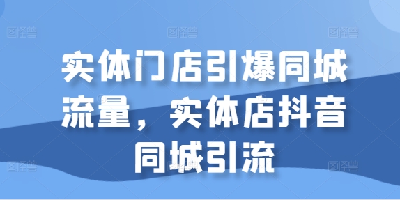 线下门店点爆同城网总流量，门店抖音同城引流方法-蓝悦项目网