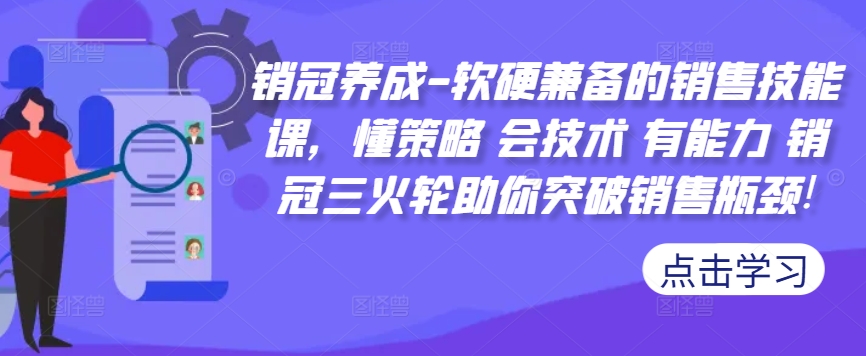 销售冠军培养-薄厚兼备的市场销售技能课，懂对策 会技术性 有实力 销售冠军三火轮帮助你提升市场销售短板!-蓝悦项目网